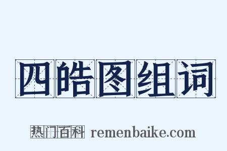四皓图组词是什么意思的图片